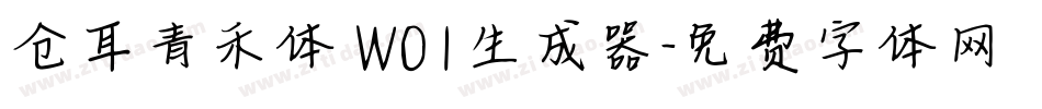 仓耳青禾体 W01生成器字体转换